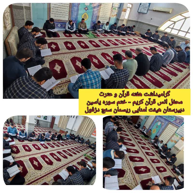 محفل انس با قران کریم